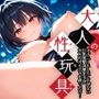 【大人の性玩具】オナニーもしたことがない巨乳黒髪清楚女子が大人のオモチャを使ったら...