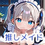 今宵は推しメイドと甘い夢をpart.1