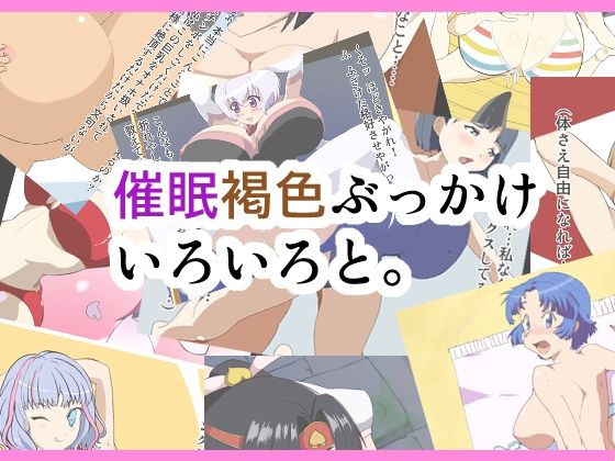 催●褐色ぶっかけいろいろと。