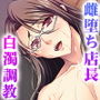 爆乳コンビニ店長マゾ堕ちシフト〜不愛想な人妻の弱みを握って教イク指導〜