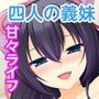 四等分のあまあまライフ！ 〜俺を奪い合うすけべな四人の義妹たち〜