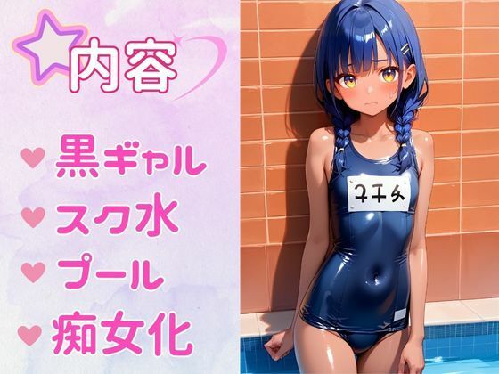 痴女教育 〜スク水黒ギャル編〜_2