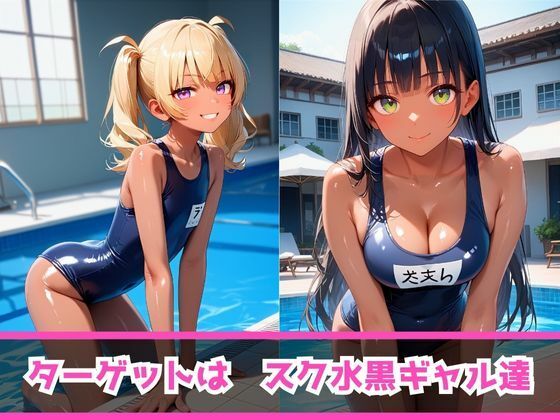 痴女教育 〜スク水黒ギャル編〜_4