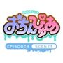 おちんぴゅあ ep4-1