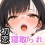 恋に興味がないと僕を振ったあの子のハメ撮り動画を見つけちゃった話