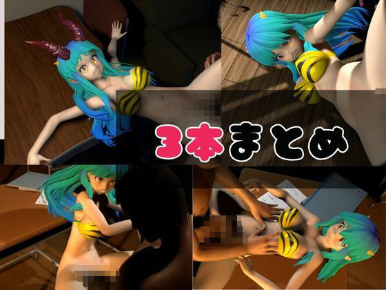 【総集編】ラムはダーリン好きだっちゃ！イチャラブ3D動画アニメーション豪華3本_2