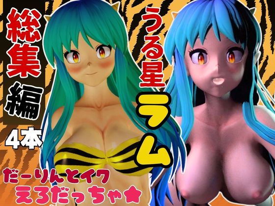 【総集編】ラムはダーリン好きだっちゃ！イチャラブ3D動画アニメーション豪華3本