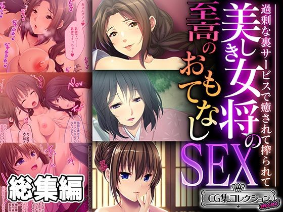 【どろっぷす！】酒居さんのことよりも鞘子にされたことで『美しき女将の至高のおもてなしSEX～過剰な裏サービスで癒されて搾られて～【CG集コレクションミニ】』