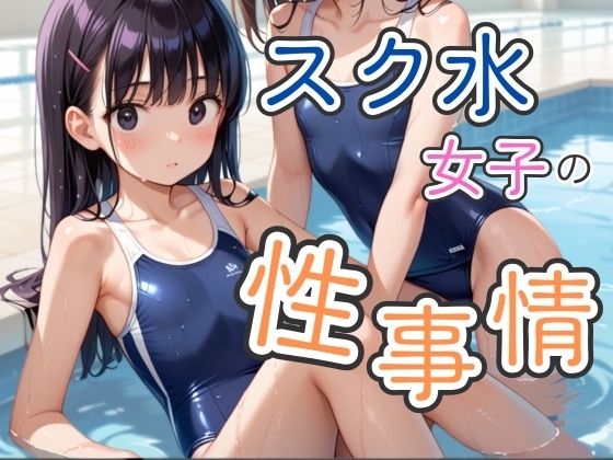 【そにょポップ】ドキドキの初体験/ロリ/『スク水女子の性事情』