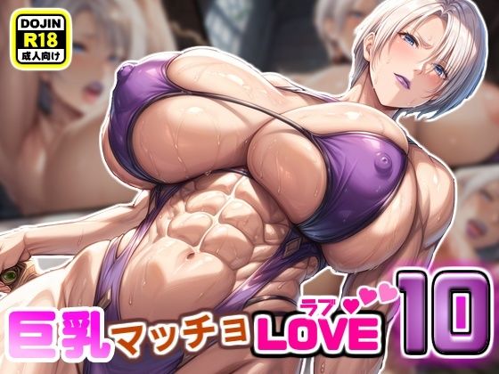 巨乳マッチョLOVE10【女騎士アイヴィー編】