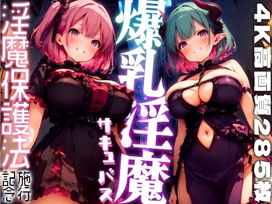 【勃ちひろし】大変長らくお待たせいたしましました『爆乳サキュバス-淫魔保護法-vol.3』