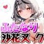 沙花叉ク〇ヱふたなり化エッチ