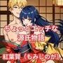 ちょっとエッチな 源氏物語（7） 紅葉賀（もみじのが）