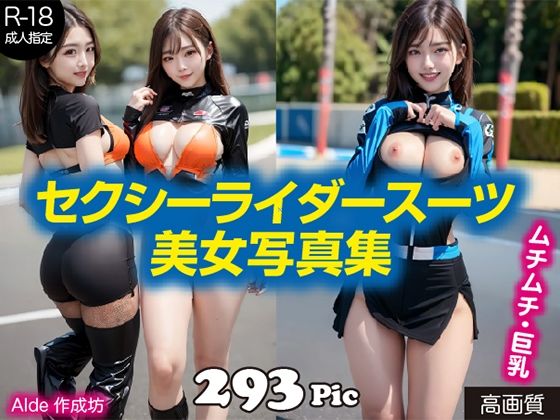 【AI写真集】セクシーライダースーツ美女写真集_1