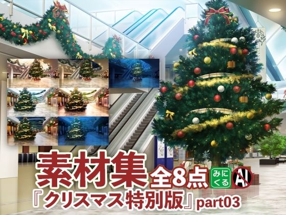 みにくる背景CG素材集『クリスマス特別版』part03【背景専門店みにくる】