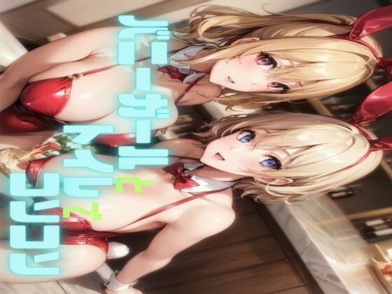 バニーガールとトイレでコソコソ_1