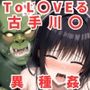 異種姦CG集 古手川〇編〜ToL〇VEる〜【全243枚】