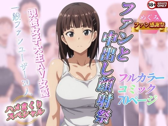 【めぐみファン感謝祭】ファンと中出し顔射祭 現役女子大生とファン30人のハメまくりスペシャル フルカラーコミック70ページ[健康一番] 