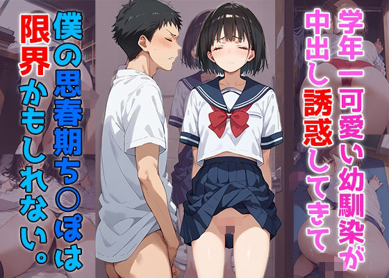 甘くてエッチなラブストーリーを【学年一可愛い幼馴染が中出し誘惑してきて僕の思春期ちんぽは限界かもしれない。】