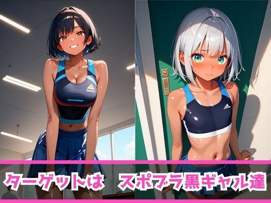 痴女教育 〜スポブラ黒ギャル編〜 画像3