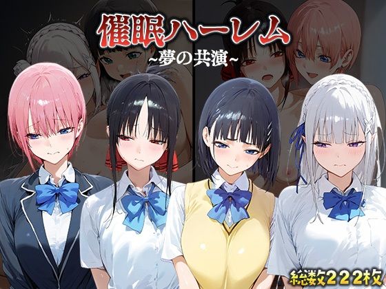 催眠ハーレム【エミ●ア・直●・●花・か●や】[合わせ]