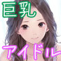 巨乳アイドルの沼3