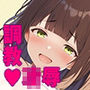 オフ会 〜みんなで調教撮影会〜