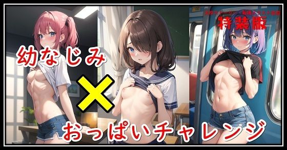 美少女に恥ずかしい顔されております【【特装版】幼なじみ×おっぱいチャレンジ】　by　くまとねこ屋