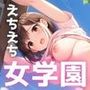 いつでも生ハメ放題 ！ えちえち女学園