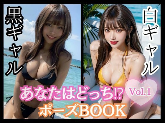 あなたはどっち！？ポーズBOOK vol.01 白ギャル黒ギャル