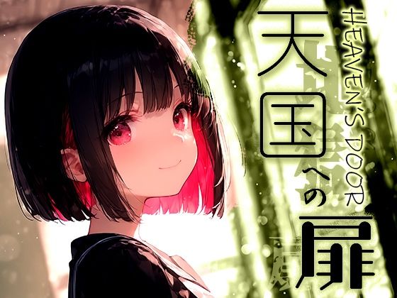 天国への扉 -Heaven’s Door- vol.2[黒りんご] 