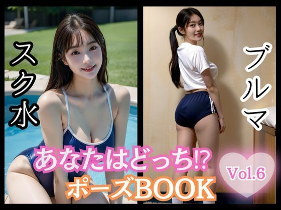 あなたはどっち！？ポーズBOOK vol.06 スク水とブルマ_1