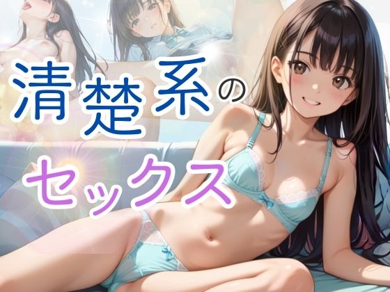 清楚系のセックス