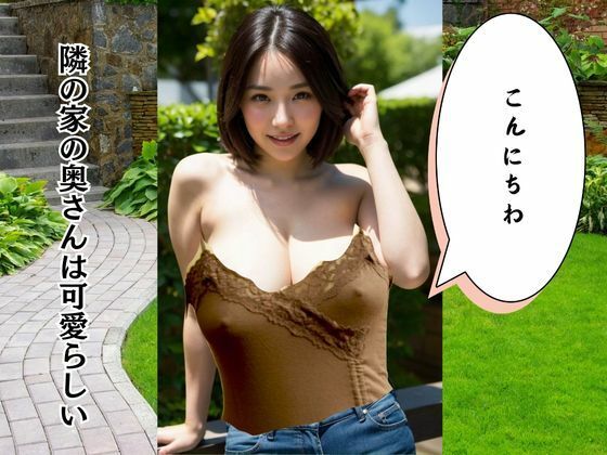 隣の奥さん エエ身体してんなぁ ぶっちゃけデブやけど巨乳やしめっちゃそそられる 画像1