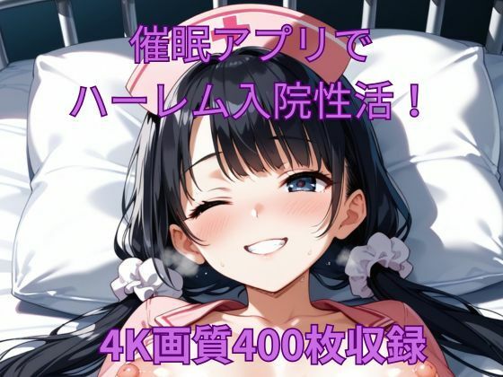 美人ナースが俺の言いなりに【催●アプリでハーレム入院性活！】