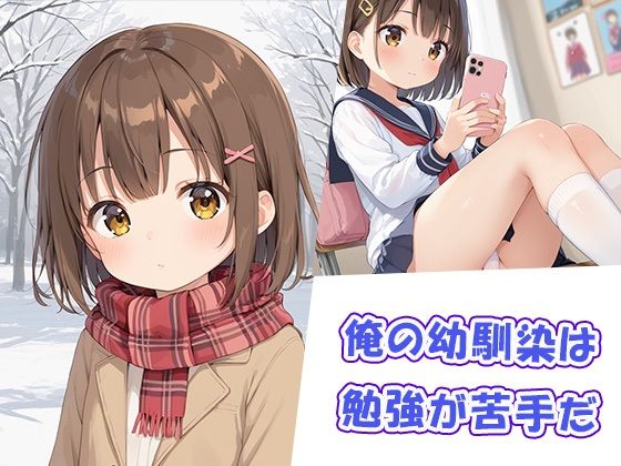 幼馴染は宿題するだけでいくらでもえっちさせてくれる 画像3