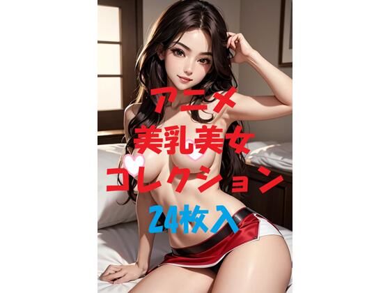 アニメ美乳美女コレクションVol40
