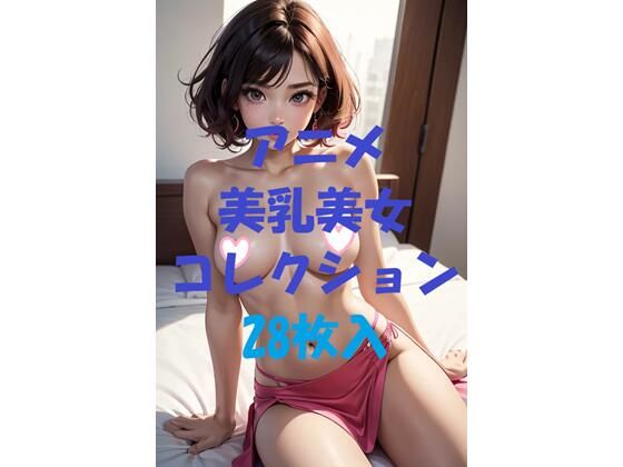 アニメ美乳美女コレクション第41弾