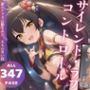 サイレント・ラブ・コントロール