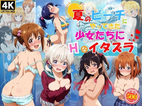 夏のビーチにやってきた少女たちにエッチなイタズラ♪_1