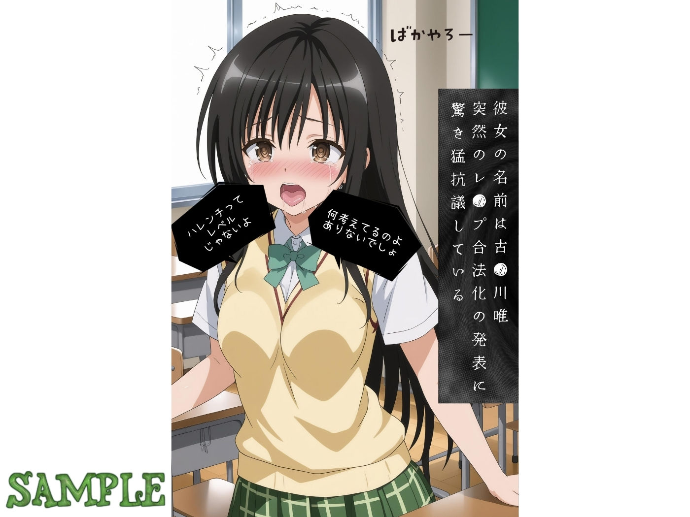 レ●プが合法になった学園〜古●川唯編〜 【本編＋CG集】7