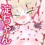 ロリビッチ淀ちゃんはHがだいしゅきなのれしゅよぉ☆☆