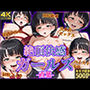 絶頂快感ガールズ-直葉-