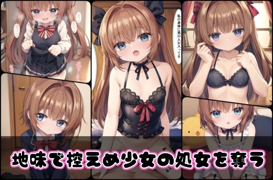地味で控えめ少女の処女を奪う