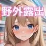 【ストーリー付】ルナの過激野外露出日記