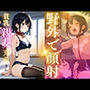 貧乳親友充希さん野外で顔射