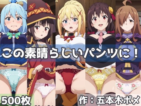 この素晴らしい世界に祝福を！（このすば）「この素晴らしいパンツに！」StableDiffusion製 FANZA配信版