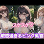 スケスケ Iカップ 敏感過ぎるピンク乳首