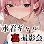 【vol.12】売れっ子グラドルの裏撮影会