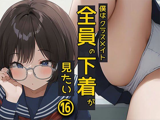 普段大人しいのに大胆なんだもん【僕はクラスメイト全員の下着が見たい16メガネ女子編】